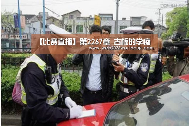 【比赛直播】第2267章 古板的学痴(图2) 世界杯官网