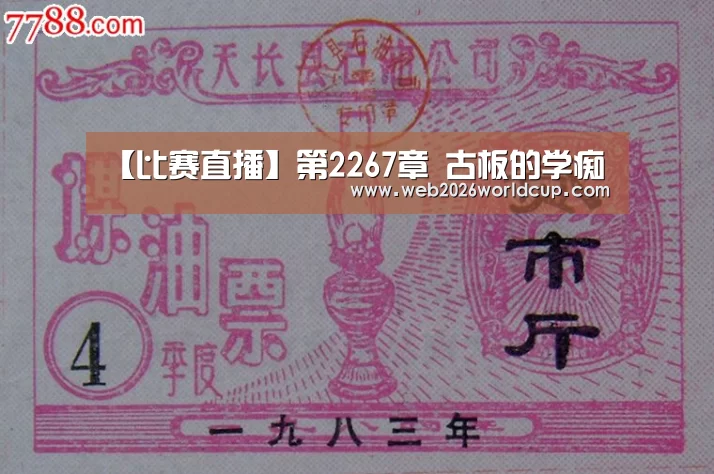【比赛直播】第2267章 古板的学痴(图3) 48强分组