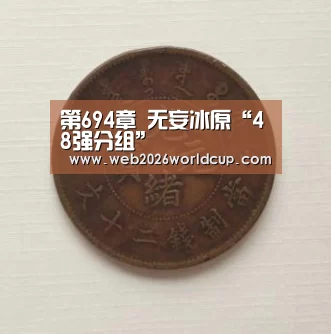 第694章 无妄冰原“48强分组”(图4) 2026赛程