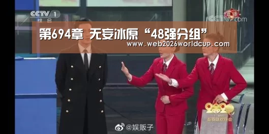 第694章 无妄冰原“48强分组”(图1) 48强分组