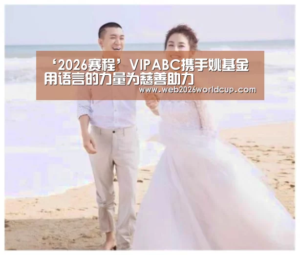 ‘2026赛程’VIPABC携手姚基金