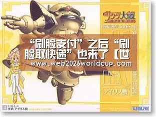 “刷脸支付”之后“刷脸取快递”也来了【世