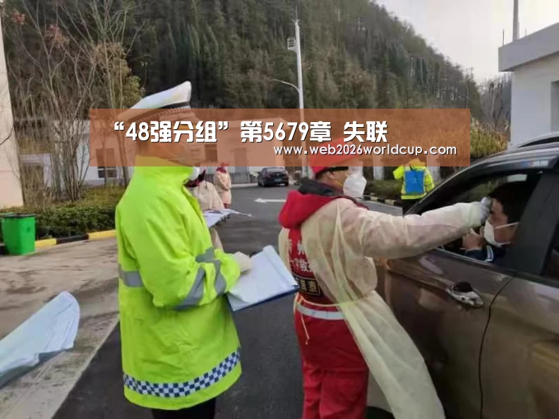 “48强分组”第5679章 失联