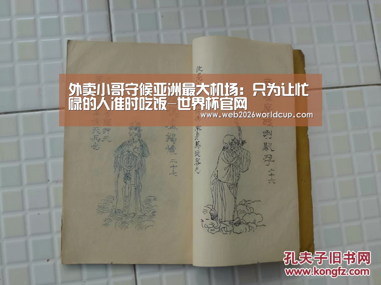 外卖小哥守候亚洲最大机场:只为让忙碌的人准时吃饭-世界杯官网(图3) 48强分组