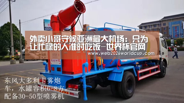 外卖小哥守候亚洲最大机场:只为让忙碌的人准时吃饭-世界杯官网(图2) 世界杯官网